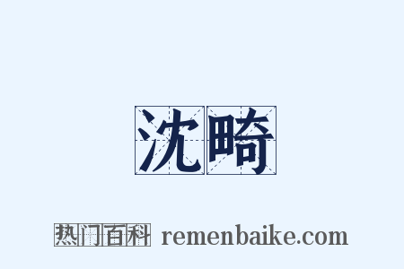 沈畸是什么意思的图片